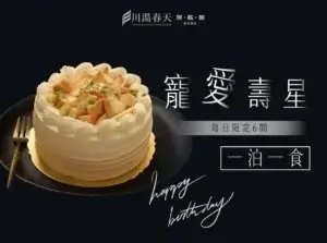 川湯春天_寵愛壽星小圖