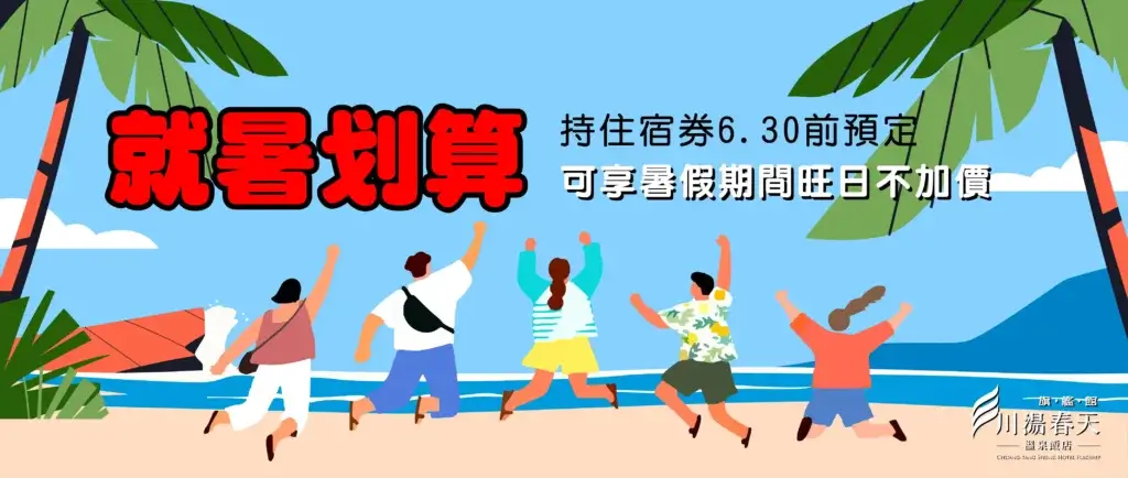 川湯春天_就暑划算大圖