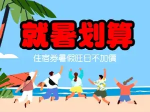 川湯春天_就暑划算小圖