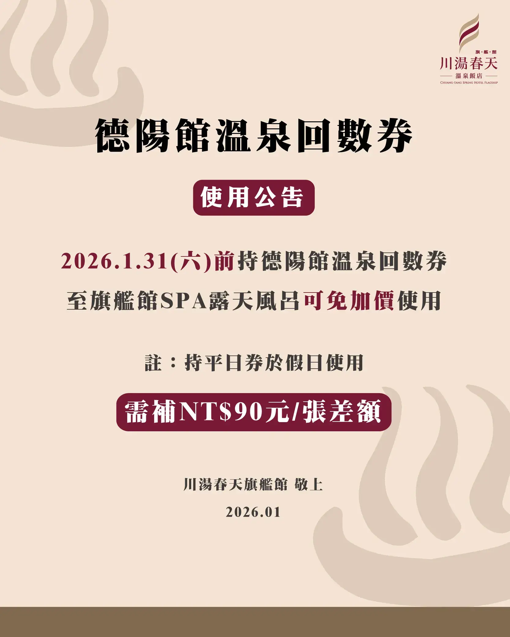川湯春天_德陽館SPA回數券公告大圖