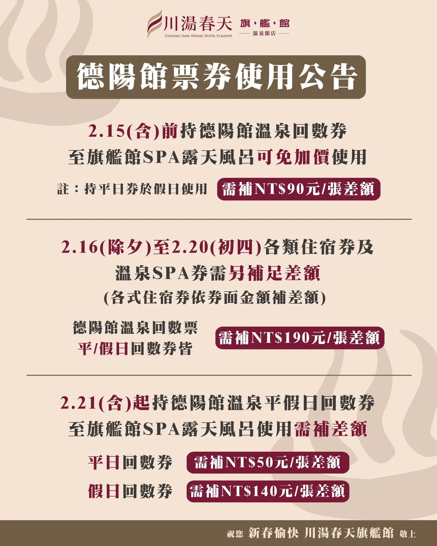 川湯春天_德陽館回數券公告121