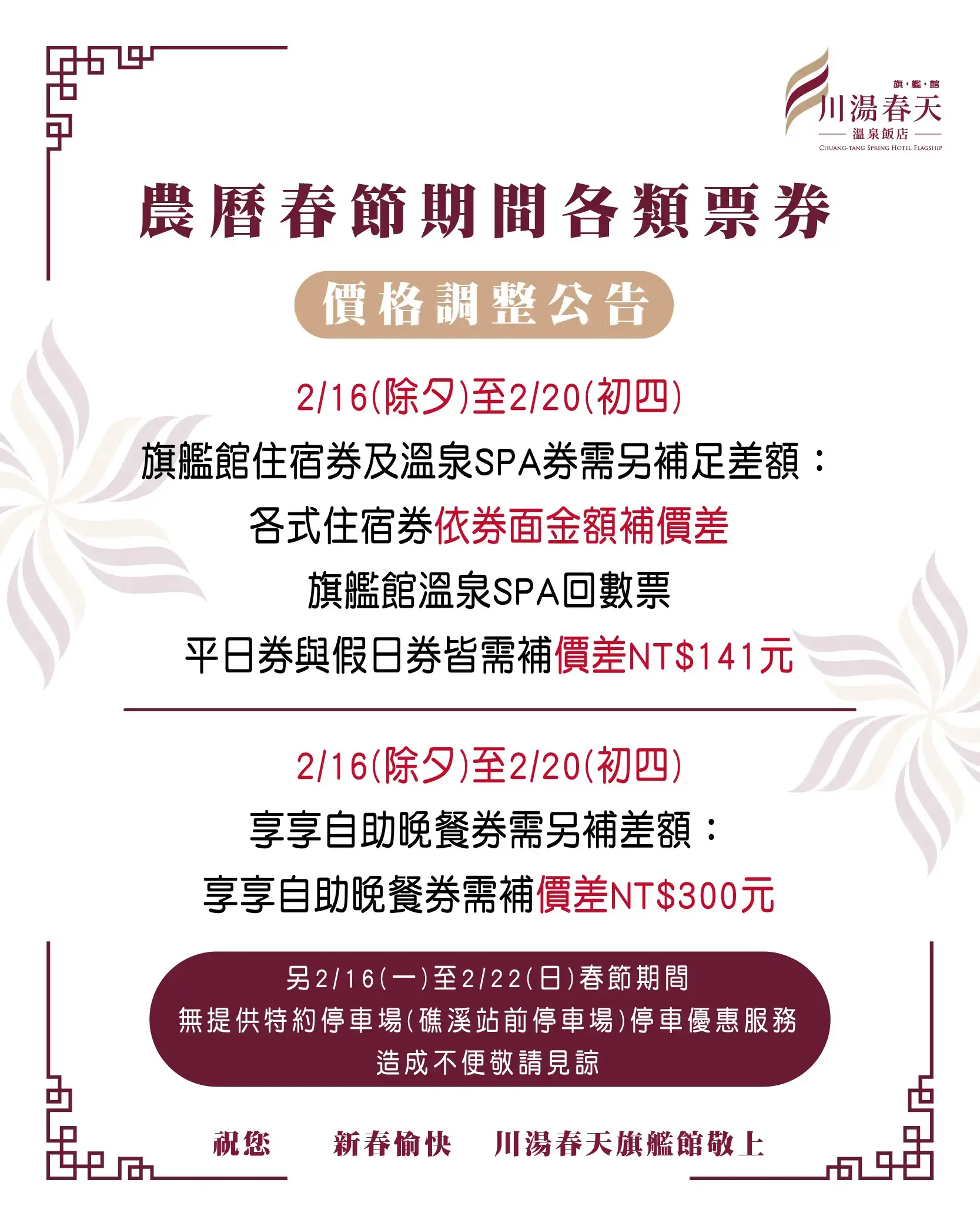 川湯春天_春節票券調整公告大圖