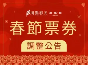 川湯春天_春節票券調整公告小圖