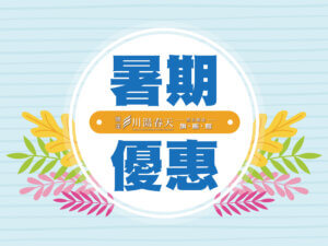 川湯春天_暑期優惠小圖