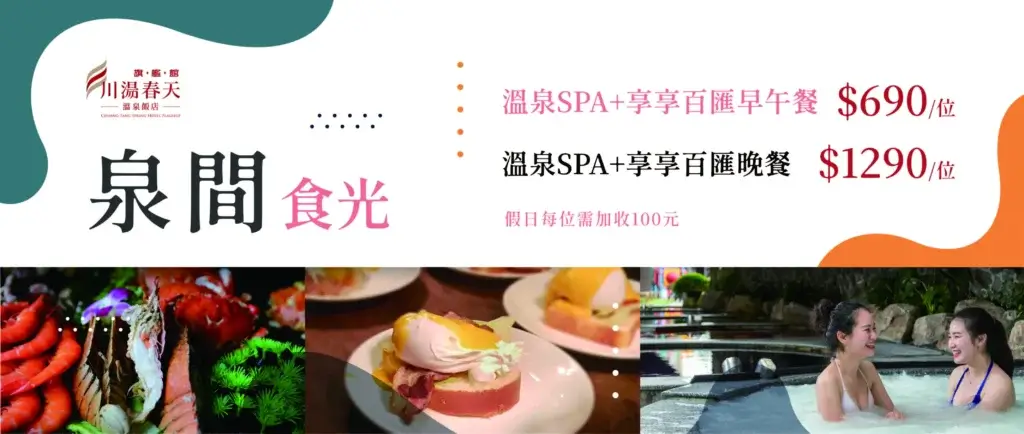 川湯春天_泉間食光大圖