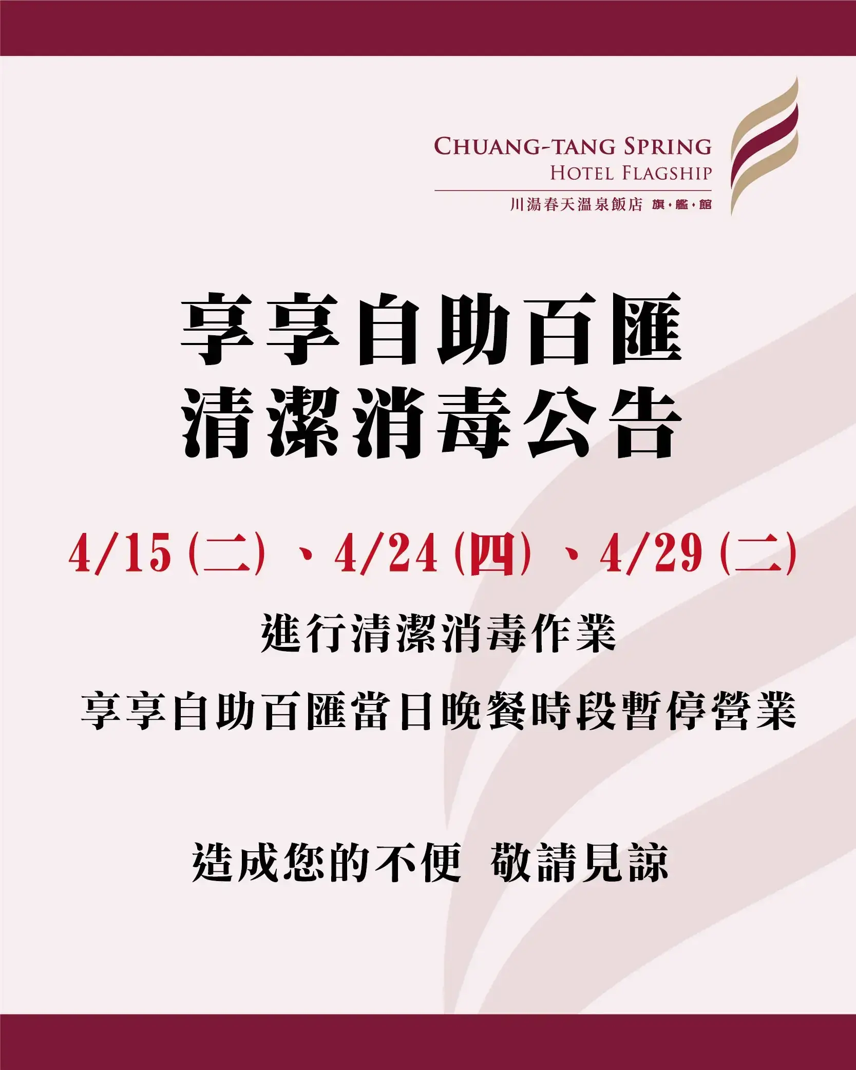 川湯春天_清潔消毒公告大圖_0325