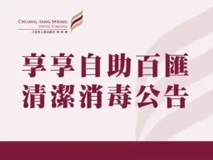 川湯春天_清潔消毒公告小圖