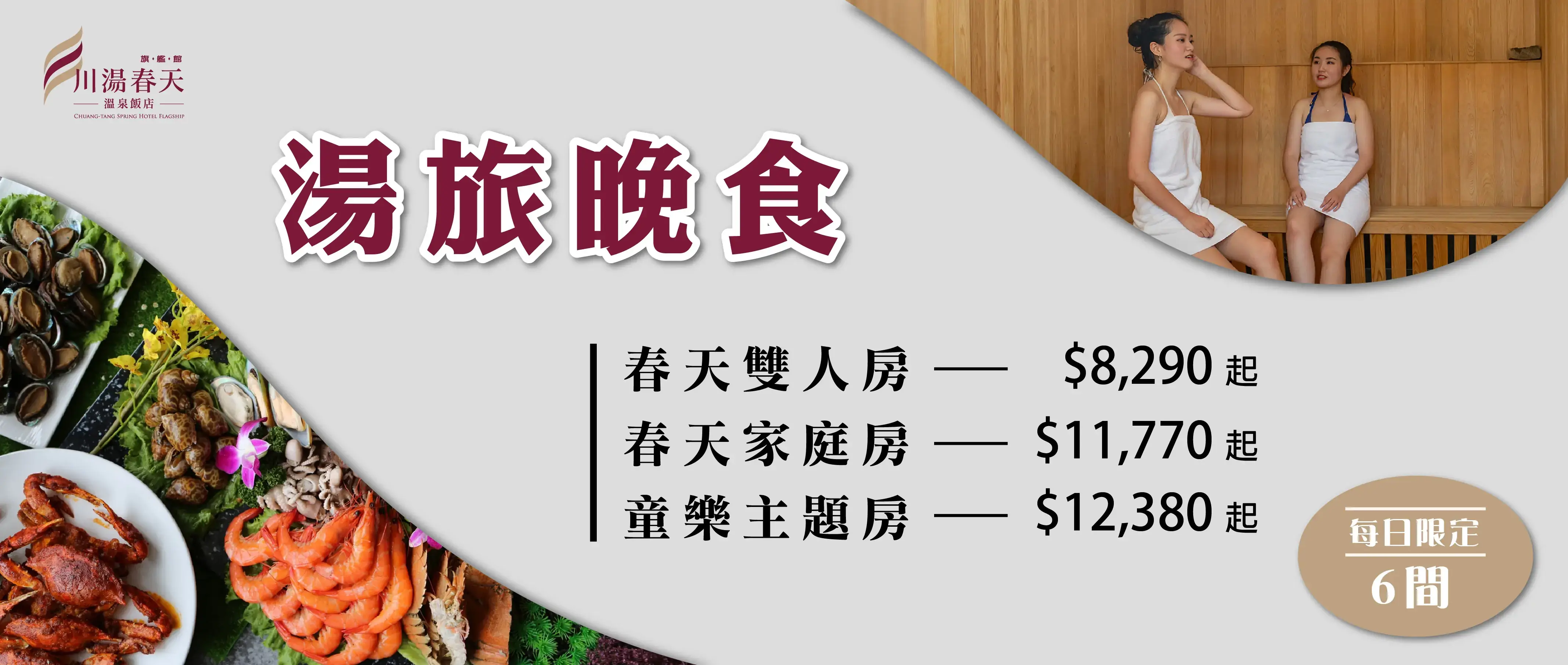 川湯春天_湯旅晚食大圖