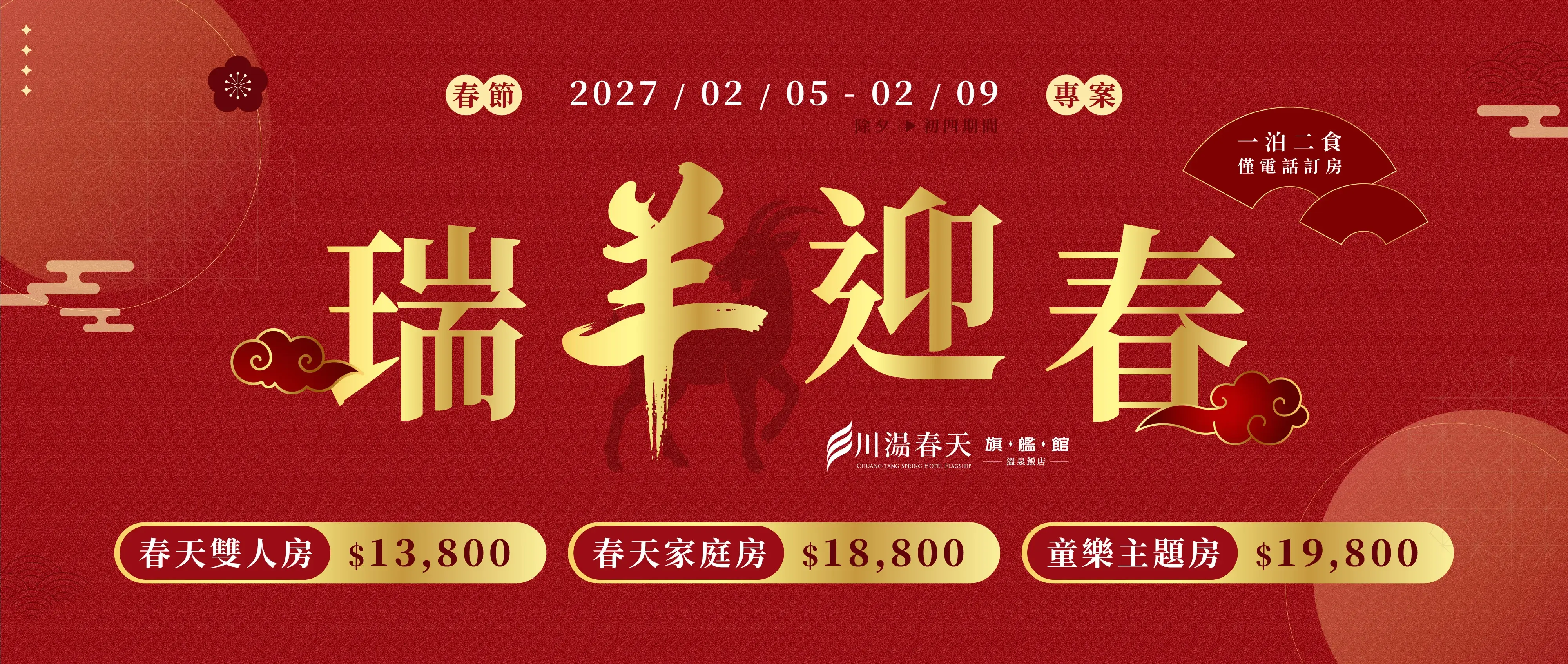 川湯春天_瑞羊迎春大圖