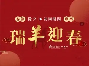 川湯春天_瑞羊迎春小圖