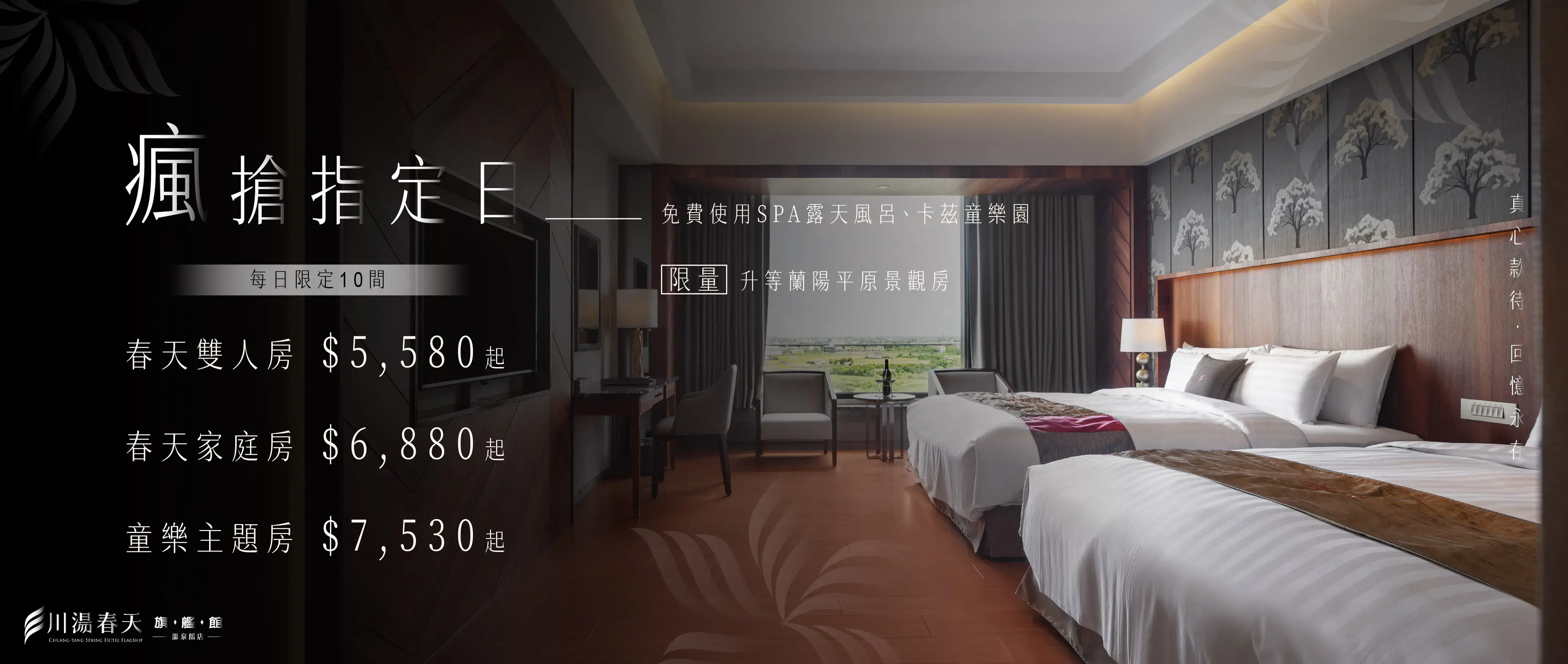 川湯春天_瘋搶指定日專案大圖