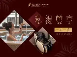 川湯春天_私湯雙享小圖