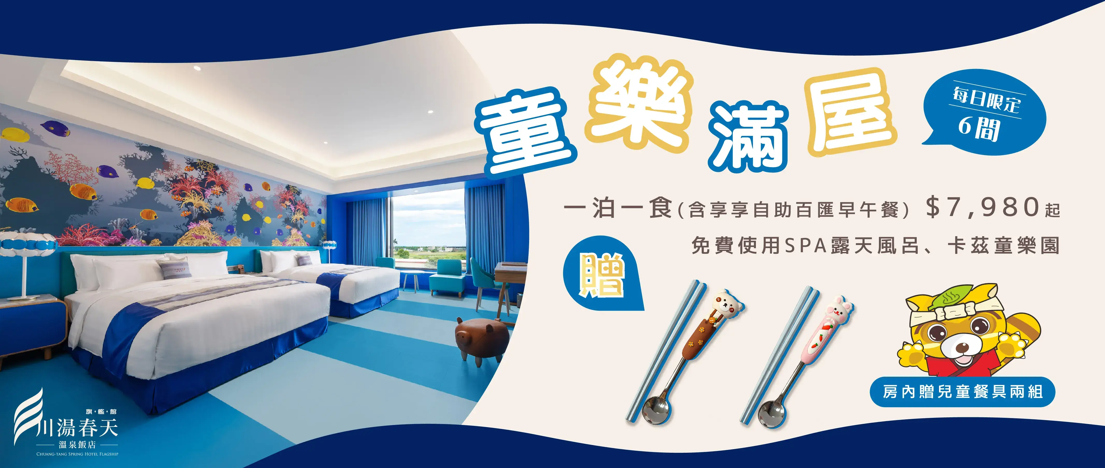 川湯春天_童樂滿屋大圖