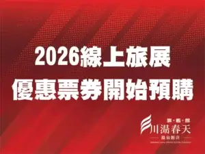 川湯春天_線上旅展小圖04