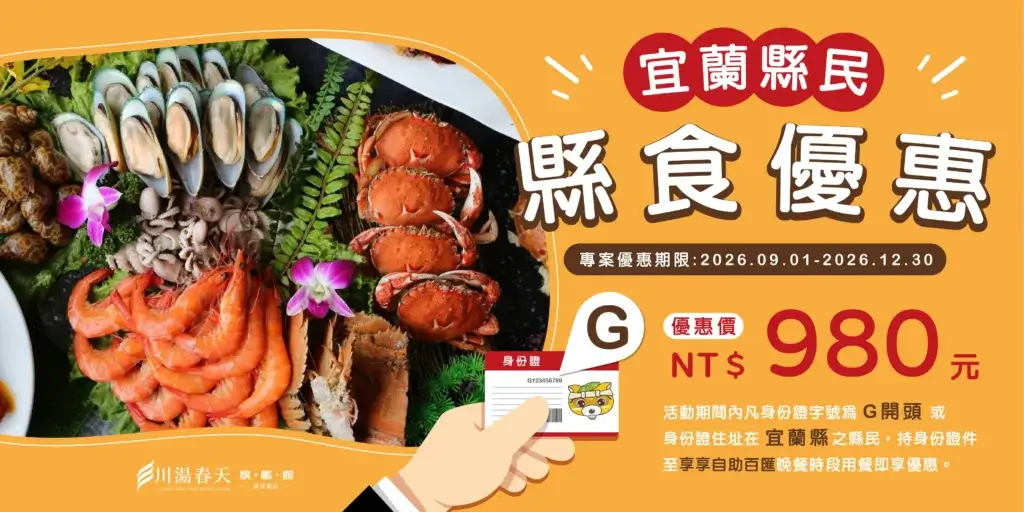 川湯春天_縣食優惠大圖_1