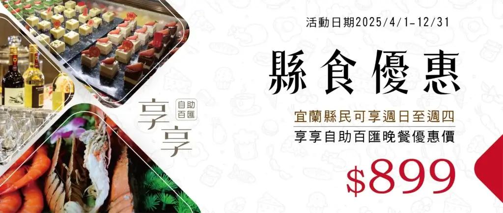 川湯春天_縣食優惠大圖_2025