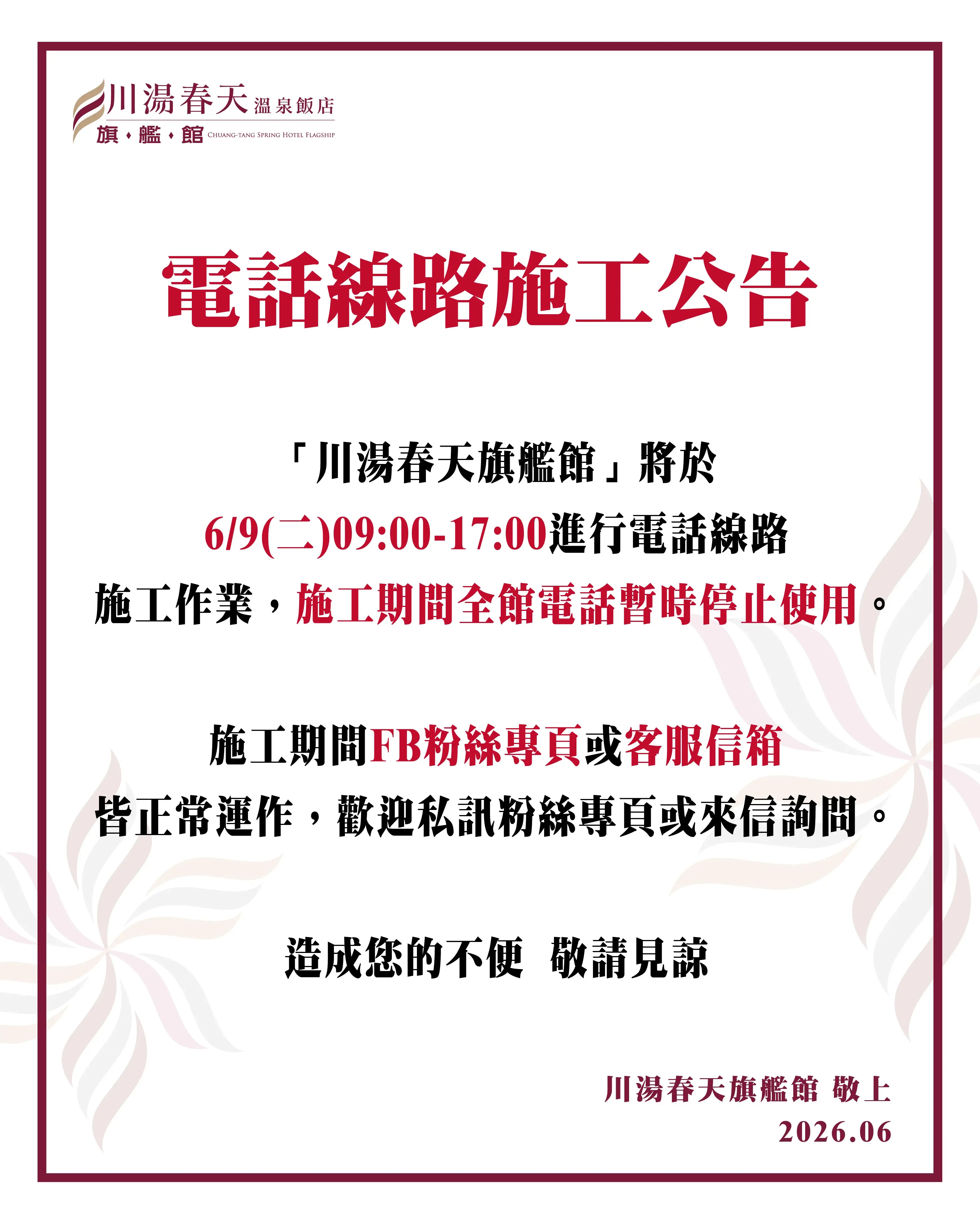 川湯春天_電話線路施工公告大圖