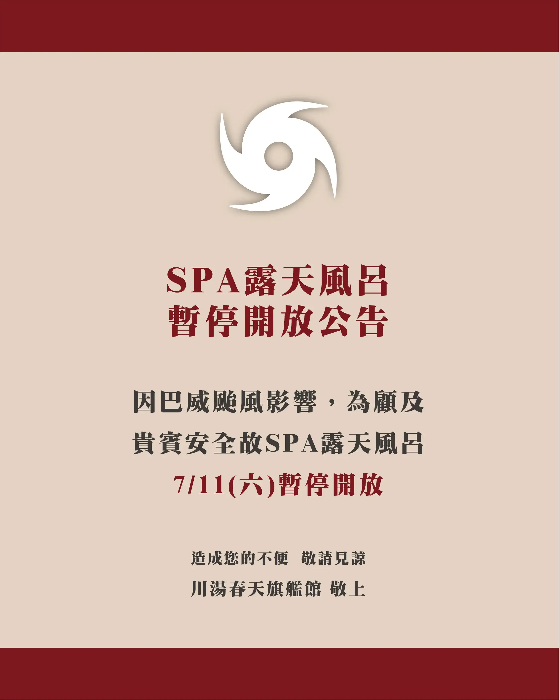 川湯春天_颱風公告大圖0711