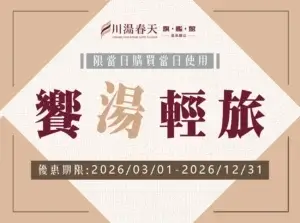 川湯春天_饗湯輕旅小圖2026
