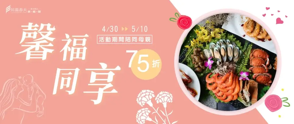 川湯春天_馨福同享大圖