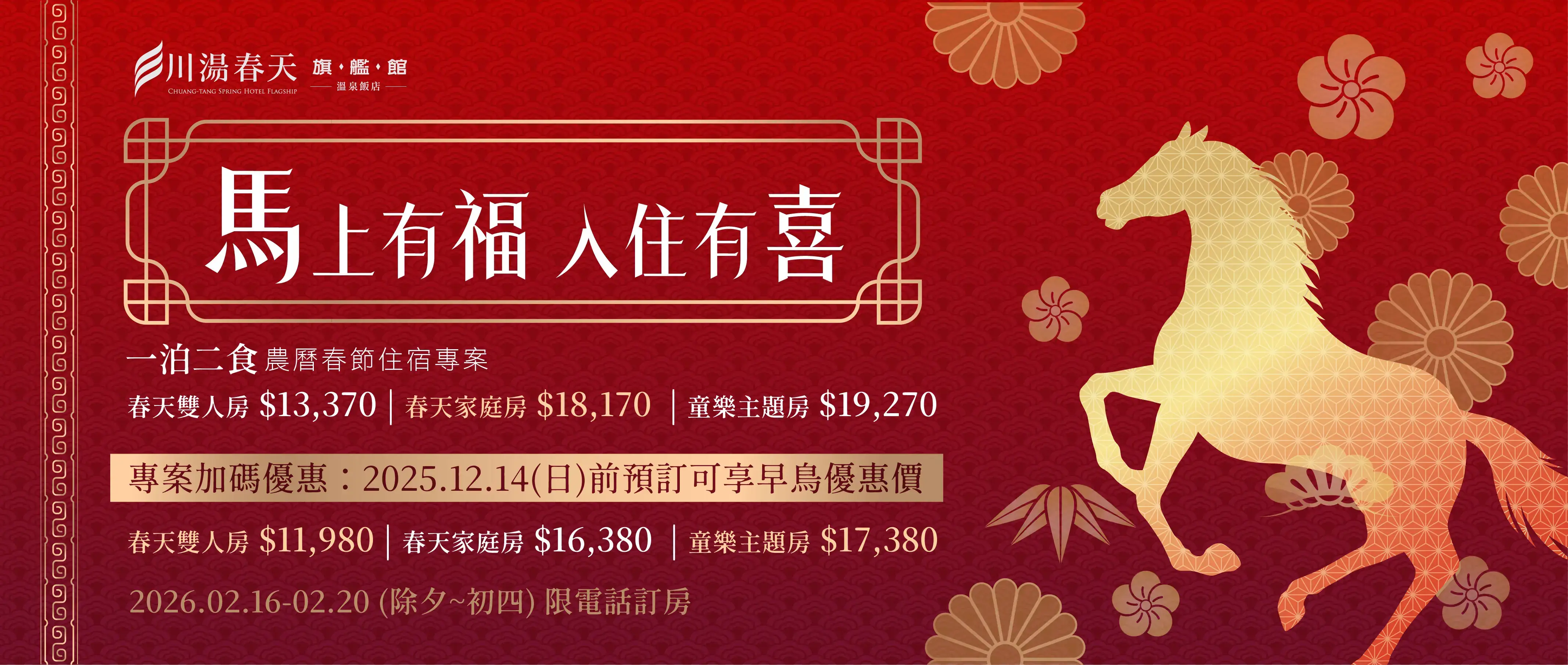 川湯春天_馬上有福 入住有喜大圖