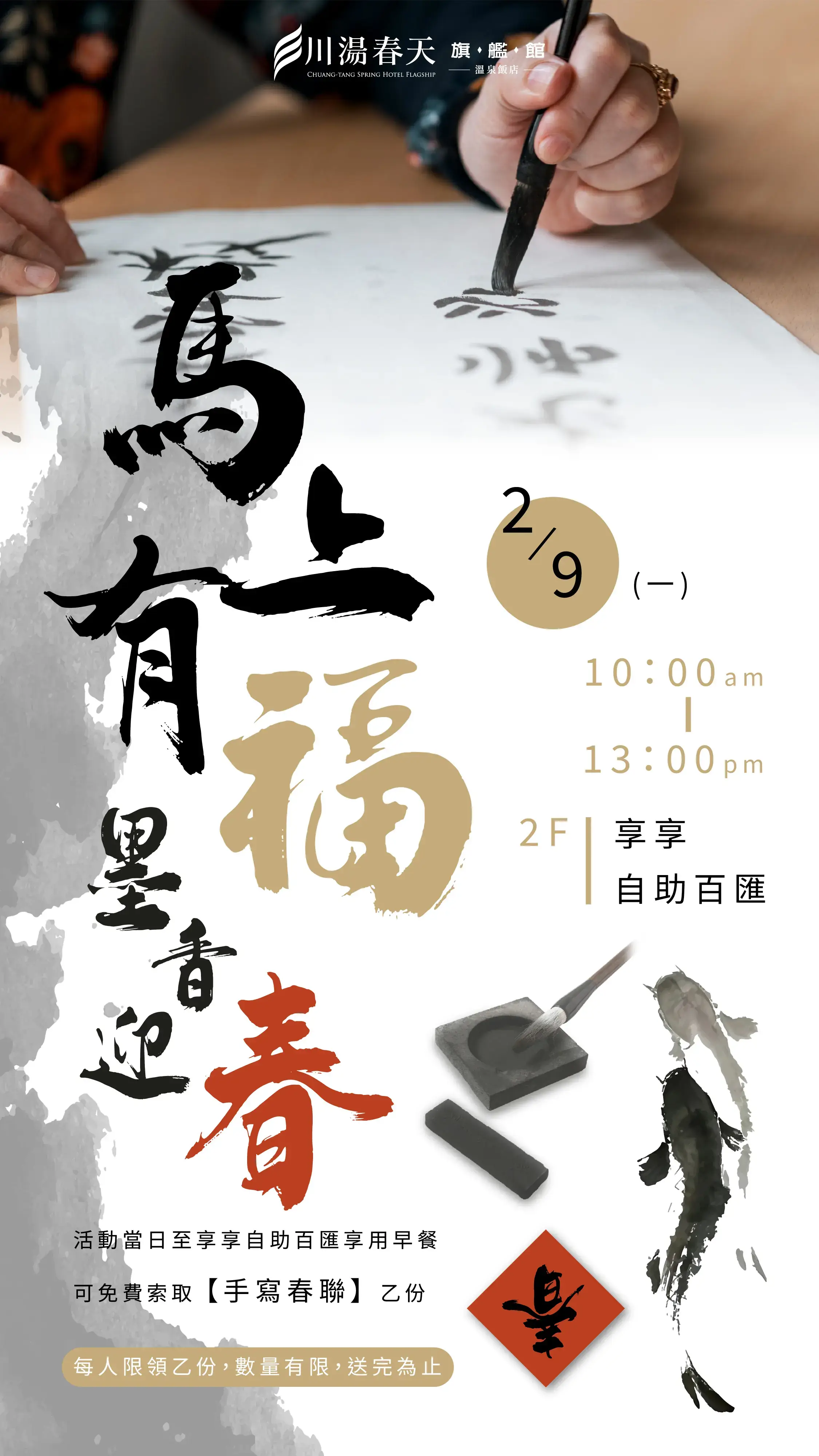 川湯春天_馬上有福墨香迎春大圖