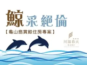 川湯春天_鯨采絕倫小圖