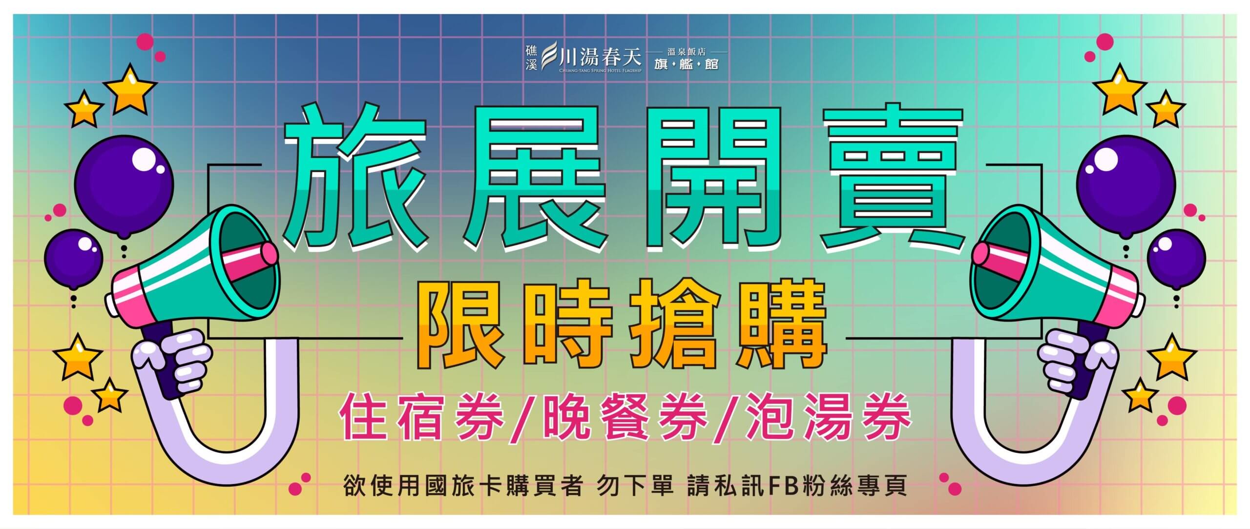 【2022川湯春天旗艦館線上旅展】 川湯春天-2022線上旅展大圖
