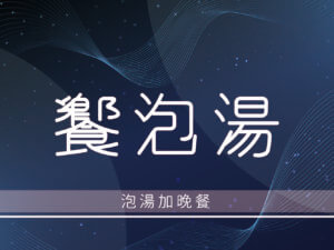 川湯春天-饗泡湯小圖-02