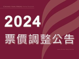 川湯春天-2024泡湯票價調整公告小圖