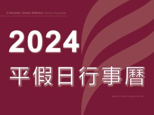 川湯春天-2024行事曆小圖